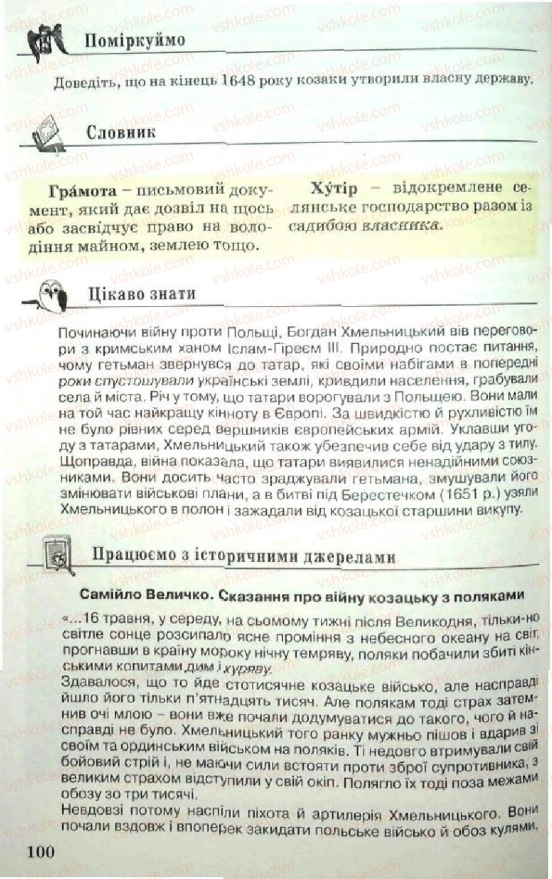 Страница 100 | Підручник Історія України 5 клас В.О. Мисан 2010 Вступ до історії