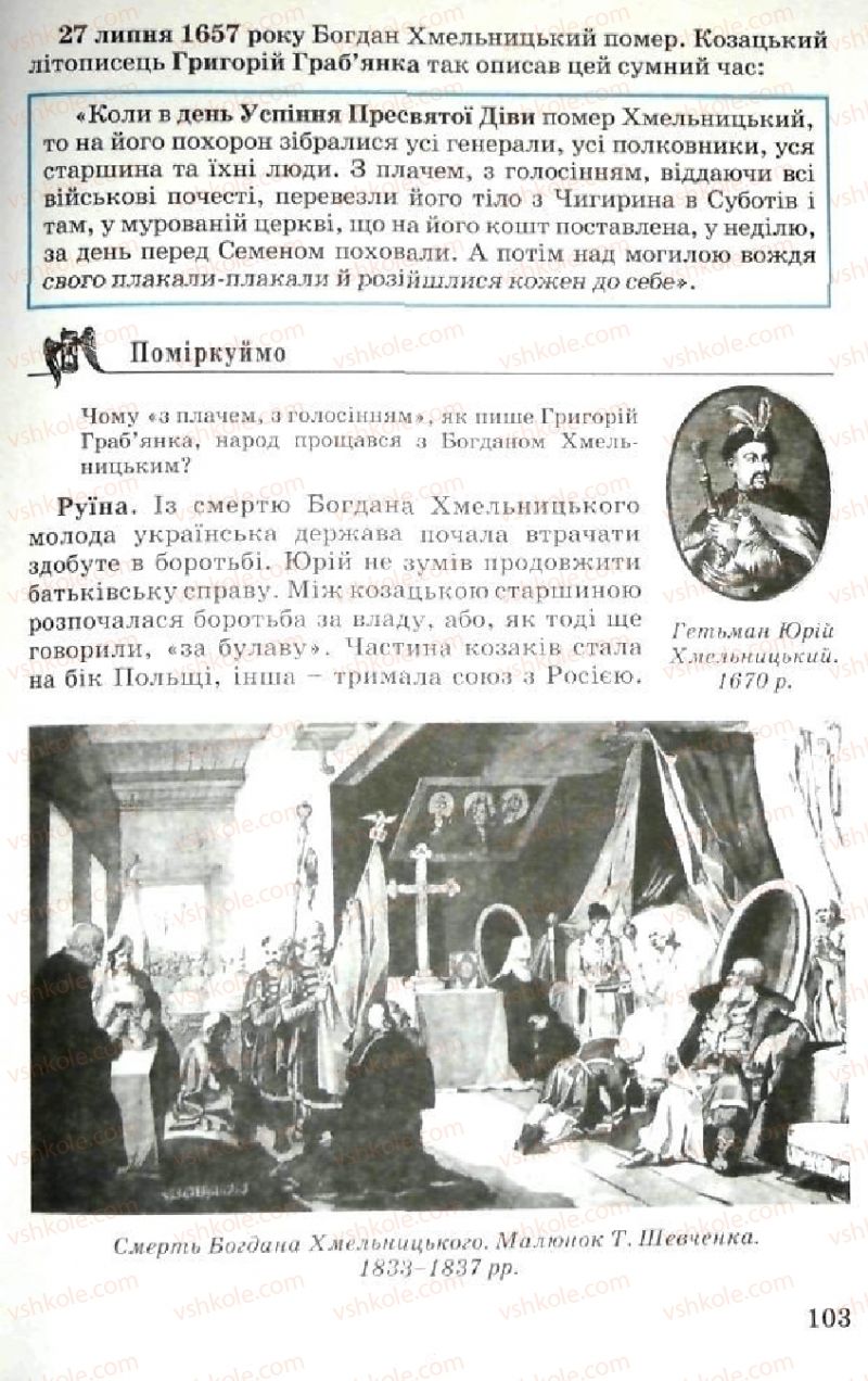 Страница 103 | Підручник Історія України 5 клас В.О. Мисан 2010 Вступ до історії