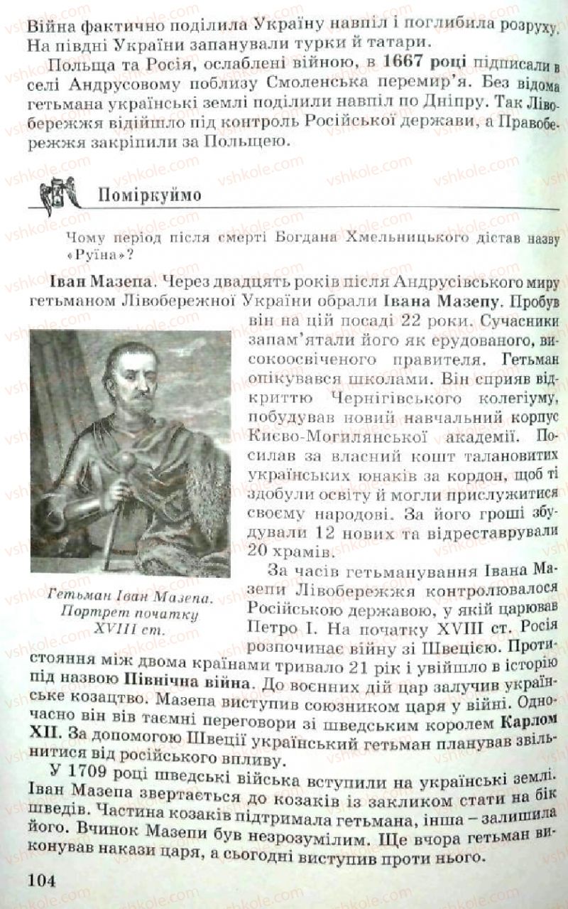 Страница 104 | Підручник Історія України 5 клас В.О. Мисан 2010 Вступ до історії