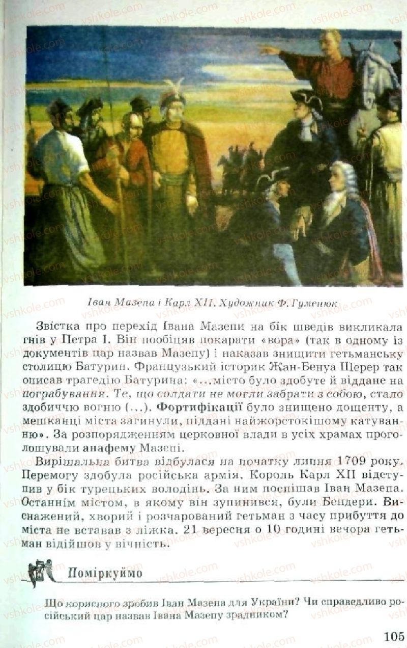 Страница 105 | Підручник Історія України 5 клас В.О. Мисан 2010 Вступ до історії