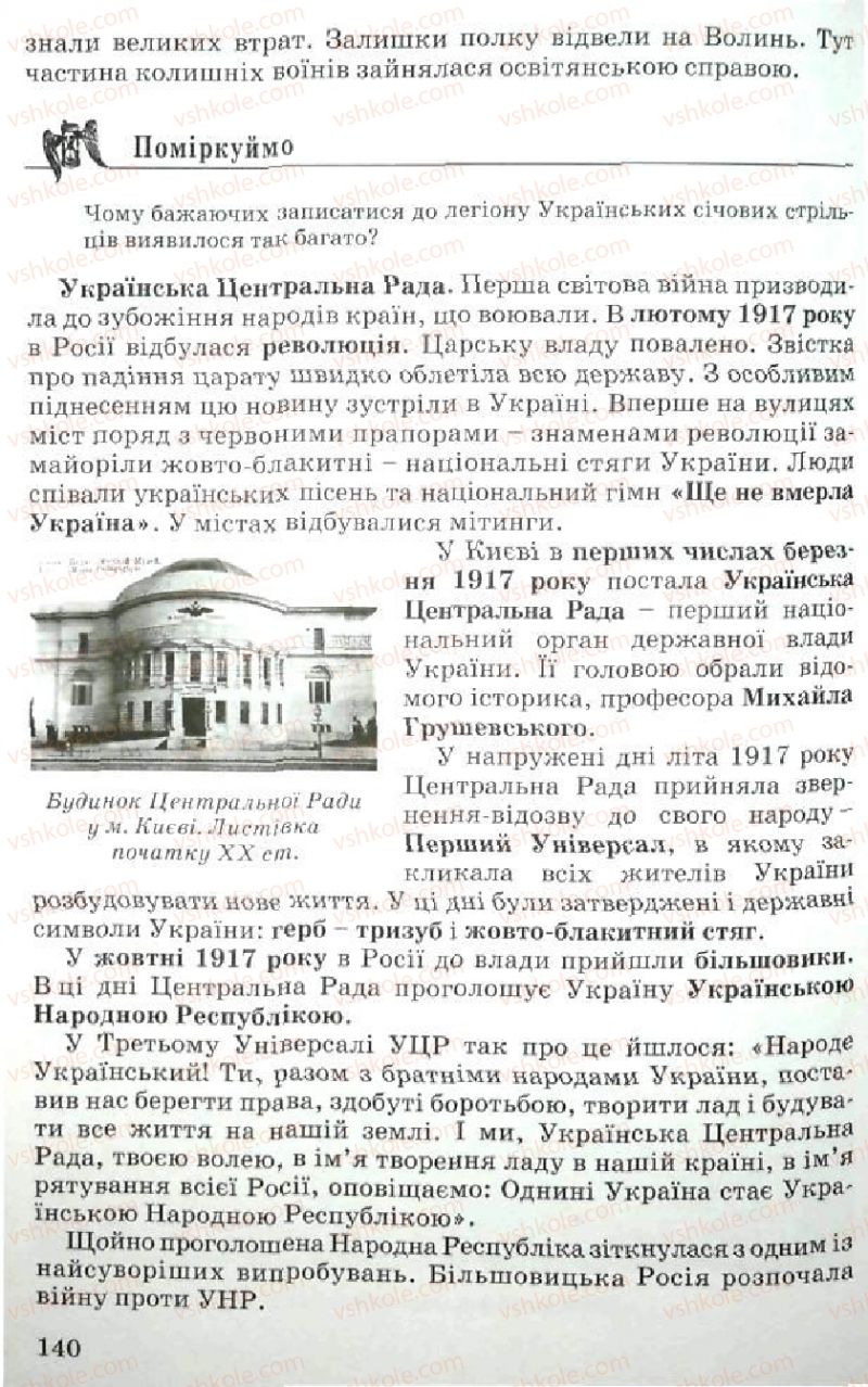 Страница 140 | Підручник Історія України 5 клас В.О. Мисан 2010 Вступ до історії