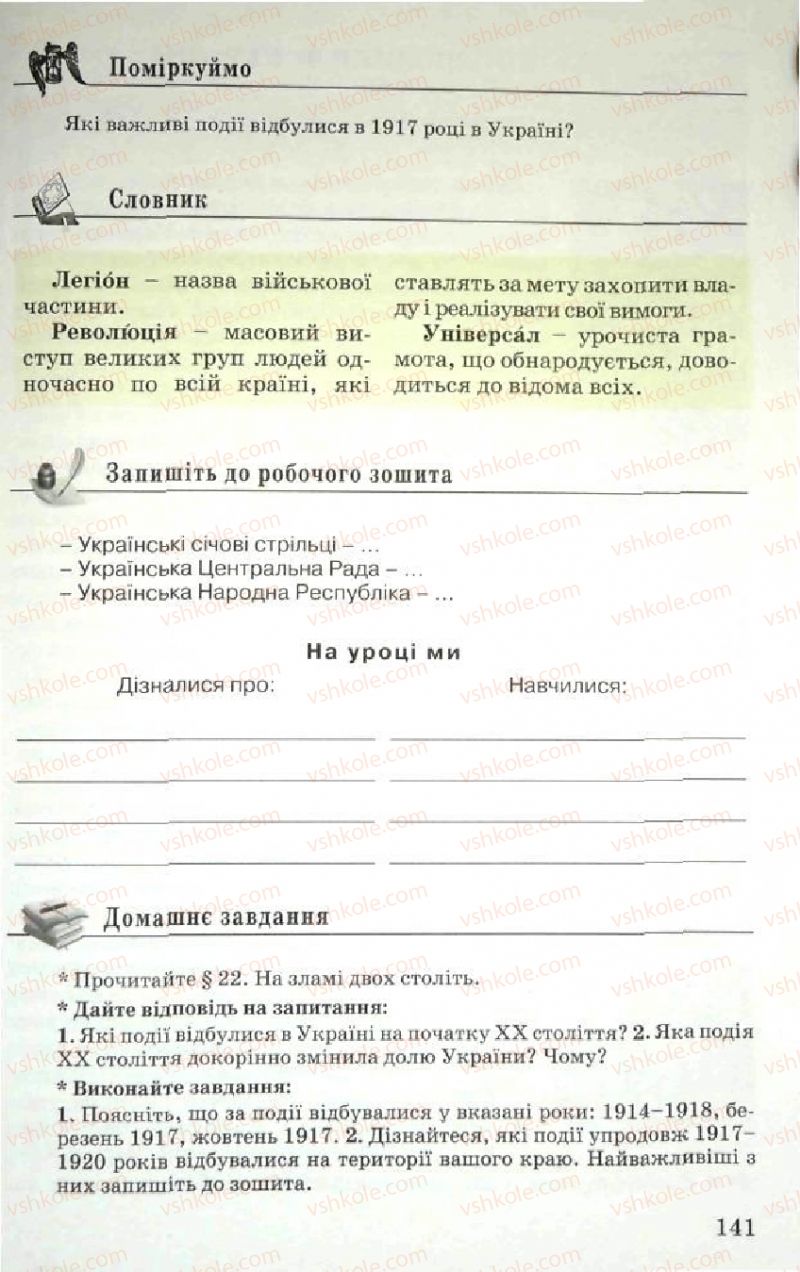 Страница 141 | Підручник Історія України 5 клас В.О. Мисан 2010 Вступ до історії