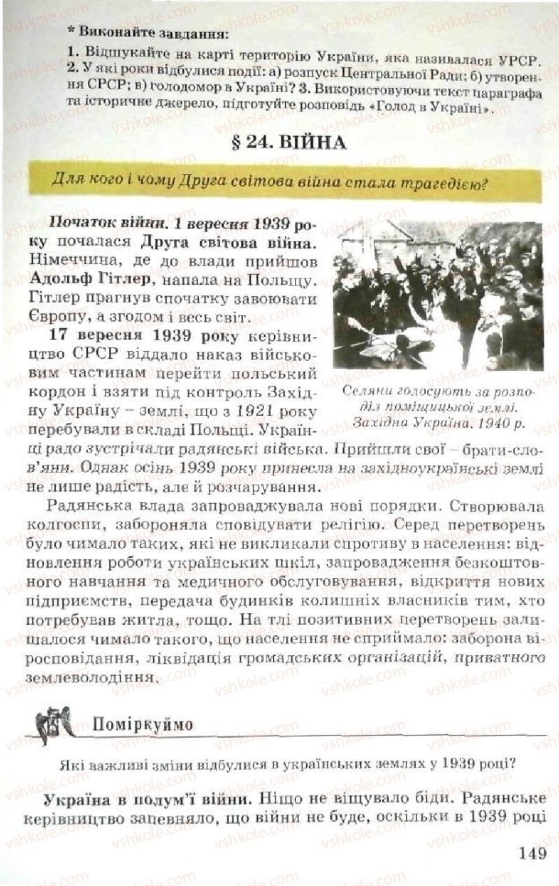 Страница 149 | Підручник Історія України 5 клас В.О. Мисан 2010 Вступ до історії