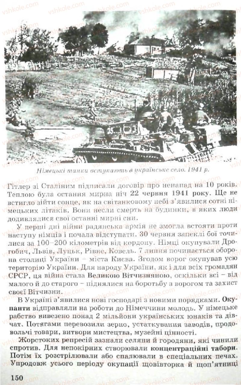 Страница 150 | Підручник Історія України 5 клас В.О. Мисан 2010 Вступ до історії