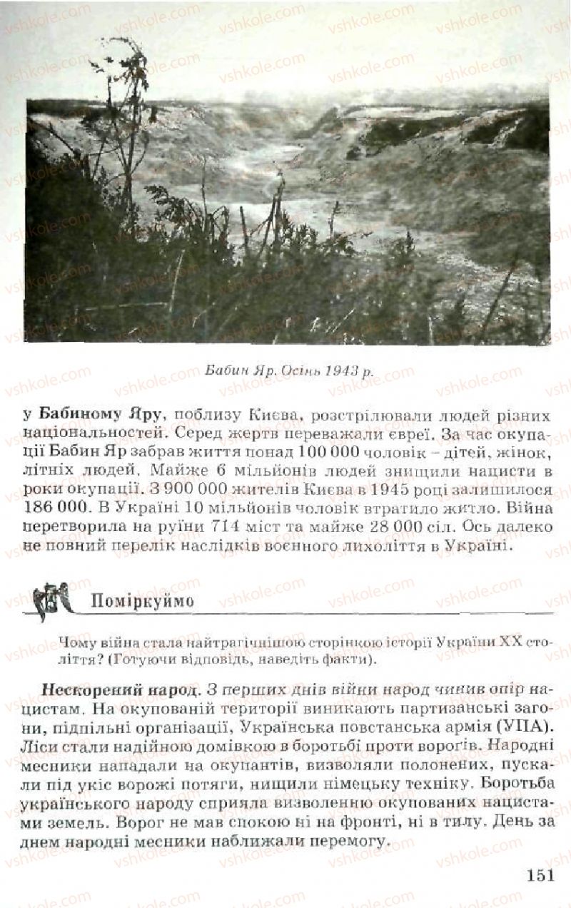 Страница 151 | Підручник Історія України 5 клас В.О. Мисан 2010 Вступ до історії