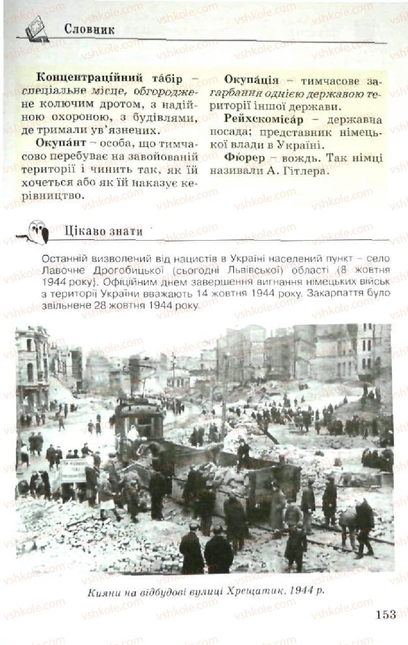 Страница 153 | Підручник Історія України 5 клас В.О. Мисан 2010 Вступ до історії
