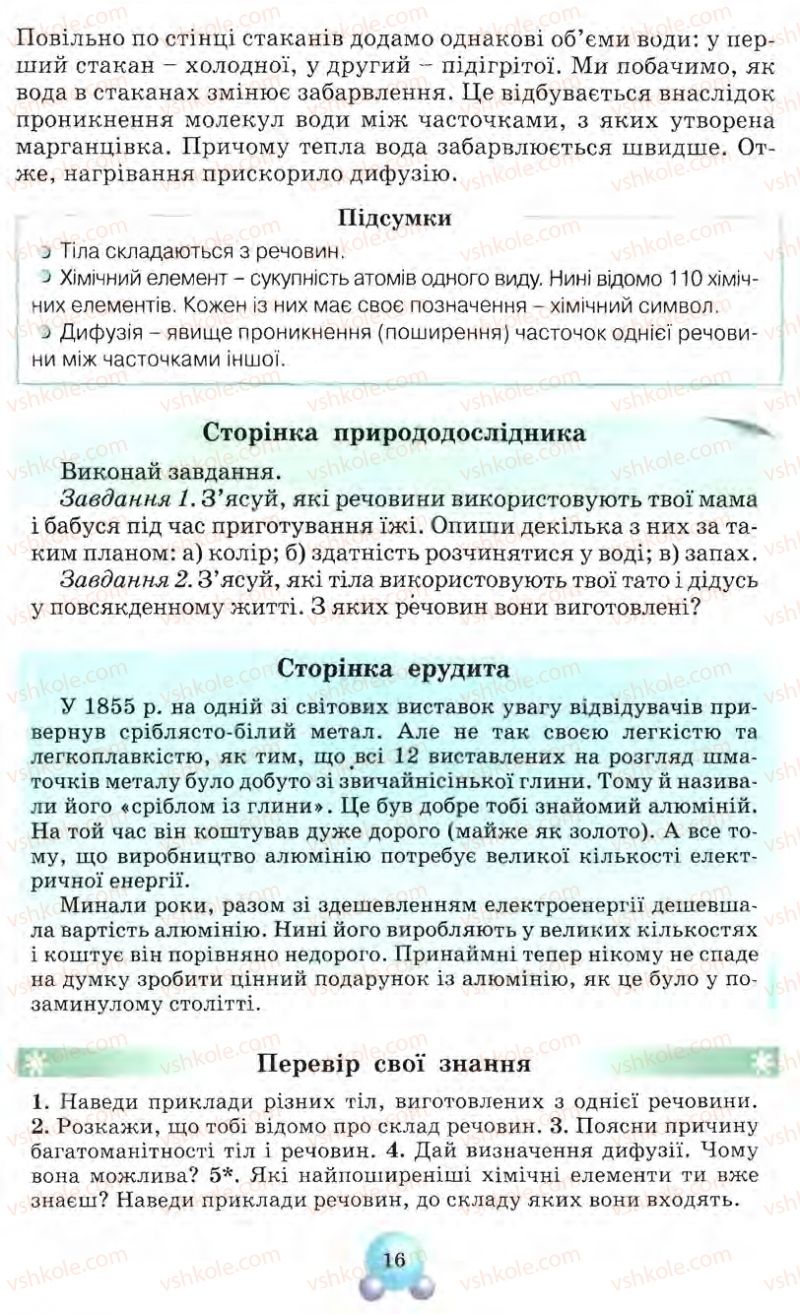 Страница 16 | Підручник Природознавство 5 клас О.Г. Ярошенко, Т.В. Коршевнюк, В.І. Баштовий 2007
