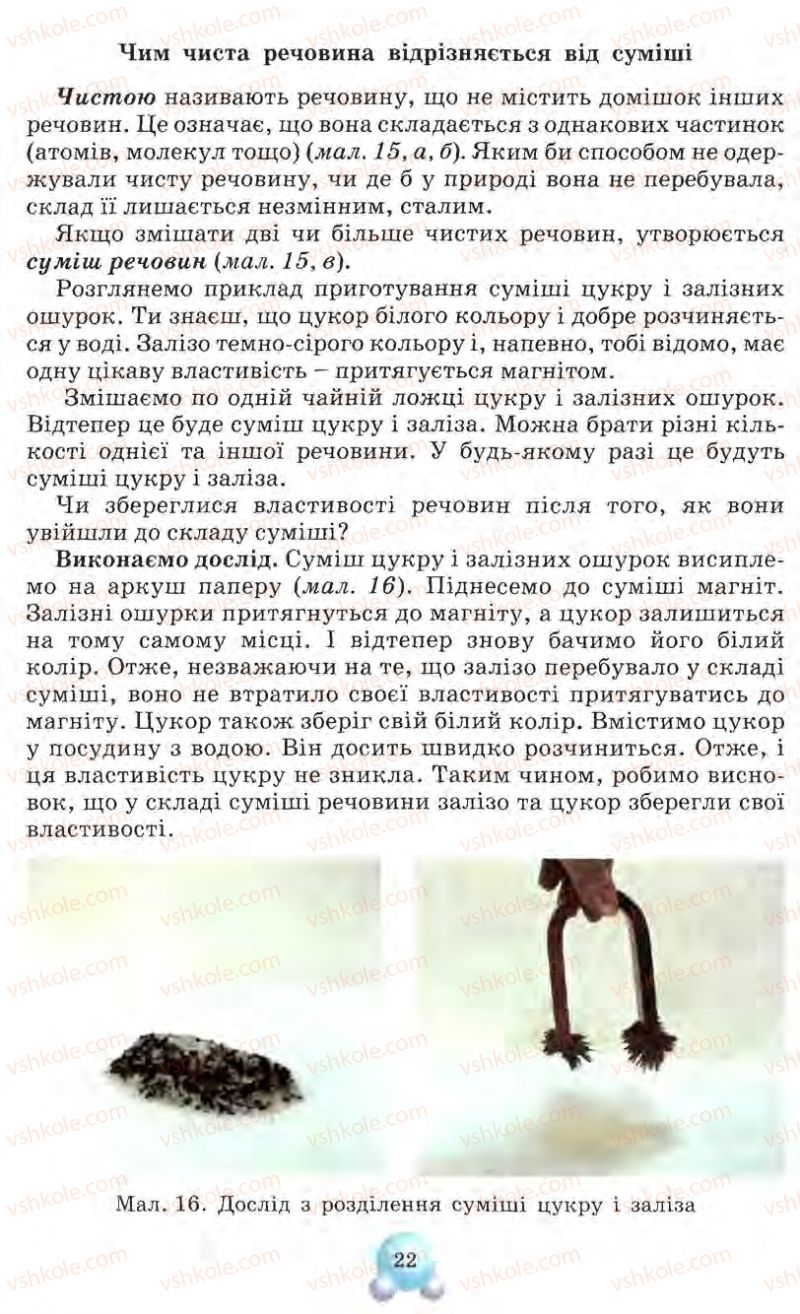 Страница 22 | Підручник Природознавство 5 клас О.Г. Ярошенко, Т.В. Коршевнюк, В.І. Баштовий 2007
