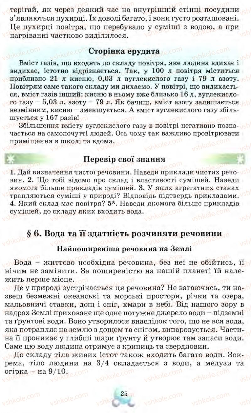 Страница 25 | Підручник Природознавство 5 клас О.Г. Ярошенко, Т.В. Коршевнюк, В.І. Баштовий 2007