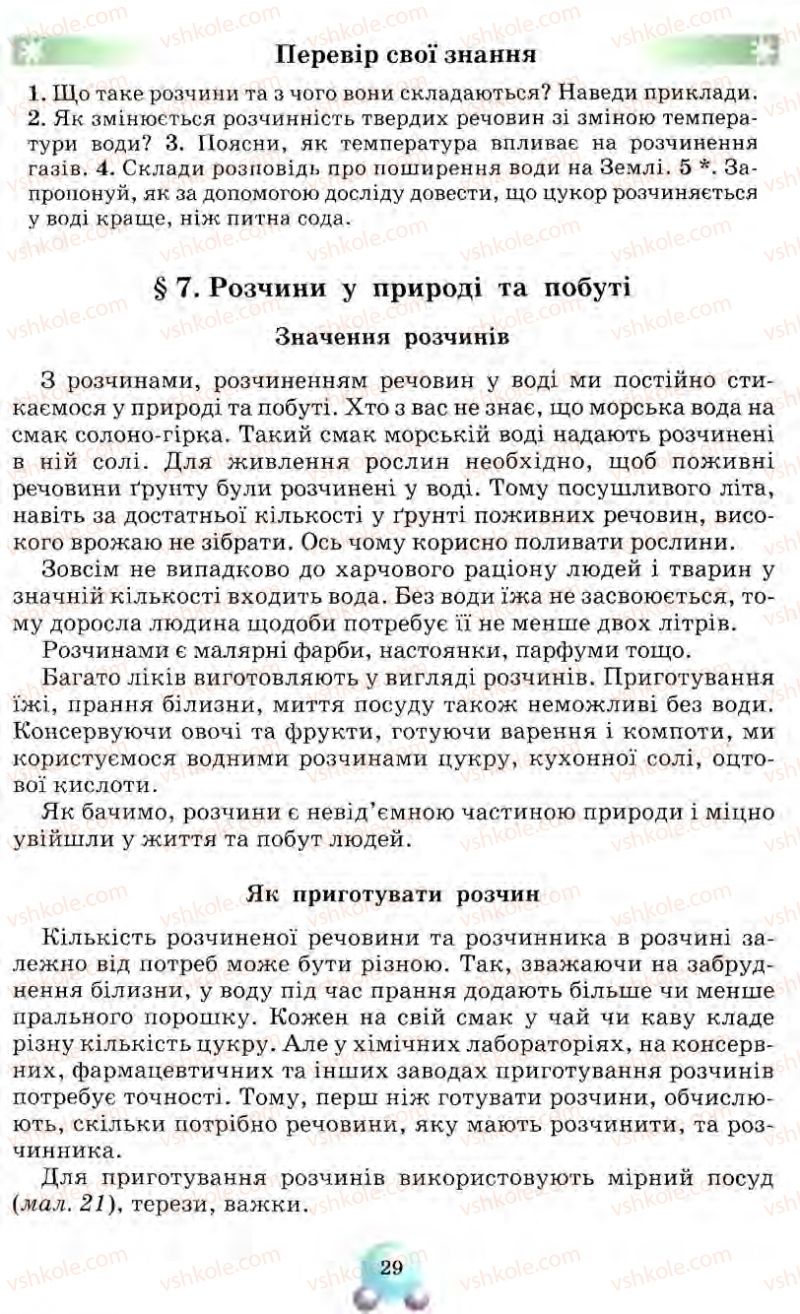 Страница 29 | Підручник Природознавство 5 клас О.Г. Ярошенко, Т.В. Коршевнюк, В.І. Баштовий 2007