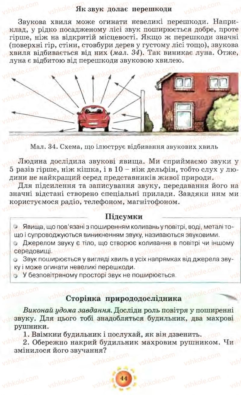 Страница 44 | Підручник Природознавство 5 клас О.Г. Ярошенко, Т.В. Коршевнюк, В.І. Баштовий 2007