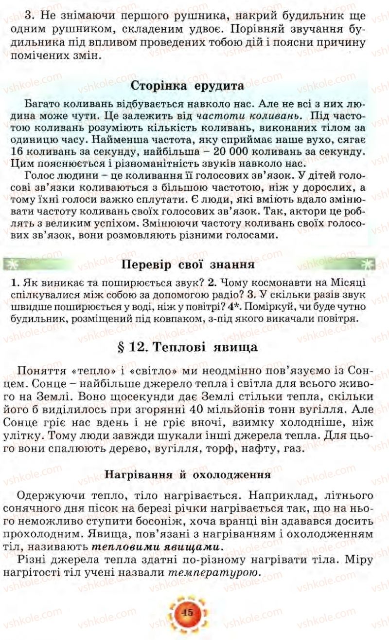 Страница 45 | Підручник Природознавство 5 клас О.Г. Ярошенко, Т.В. Коршевнюк, В.І. Баштовий 2007