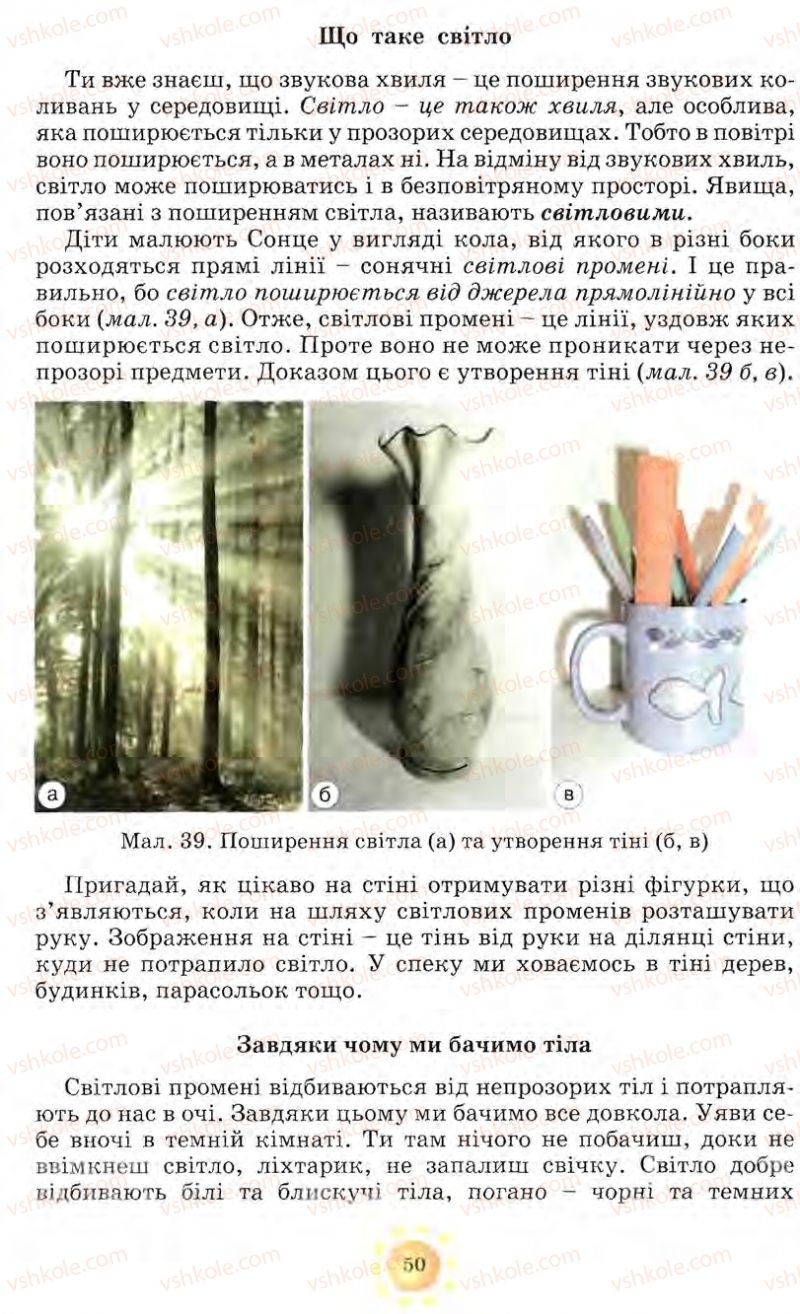 Страница 50 | Підручник Природознавство 5 клас О.Г. Ярошенко, Т.В. Коршевнюк, В.І. Баштовий 2007