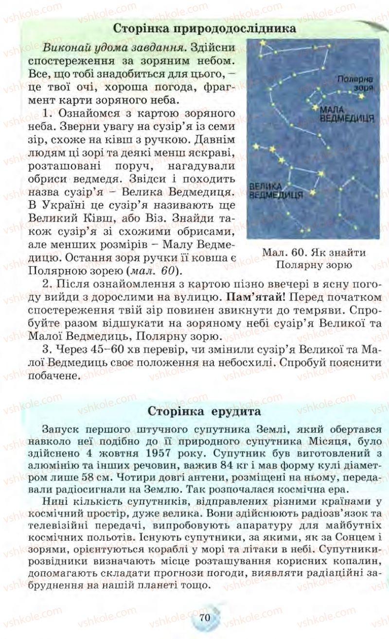 Страница 70 | Підручник Природознавство 5 клас О.Г. Ярошенко, Т.В. Коршевнюк, В.І. Баштовий 2007