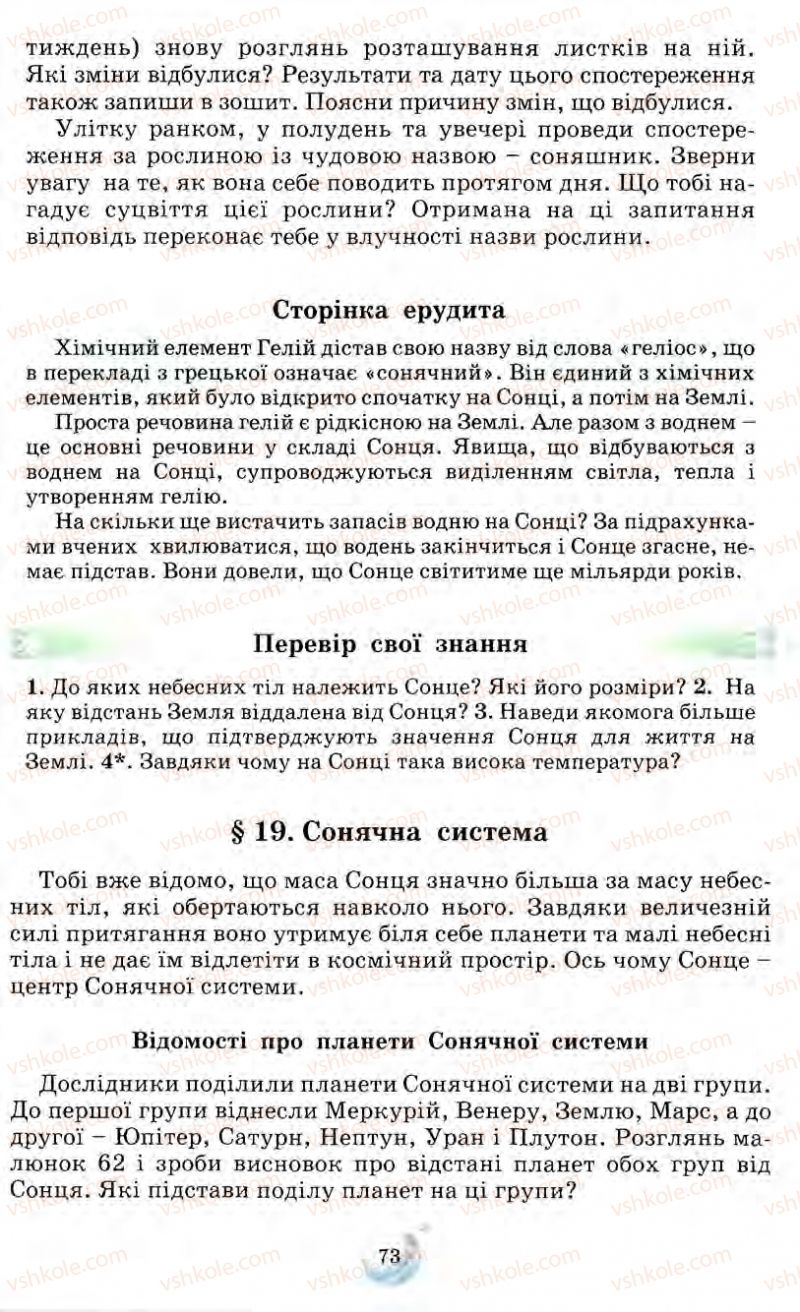 Страница 73 | Підручник Природознавство 5 клас О.Г. Ярошенко, Т.В. Коршевнюк, В.І. Баштовий 2007