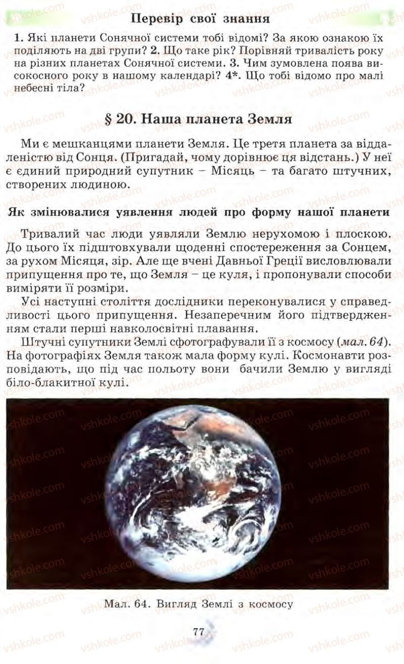 Страница 77 | Підручник Природознавство 5 клас О.Г. Ярошенко, Т.В. Коршевнюк, В.І. Баштовий 2007