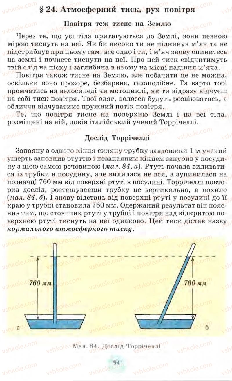 Страница 94 | Підручник Природознавство 5 клас О.Г. Ярошенко, Т.В. Коршевнюк, В.І. Баштовий 2007