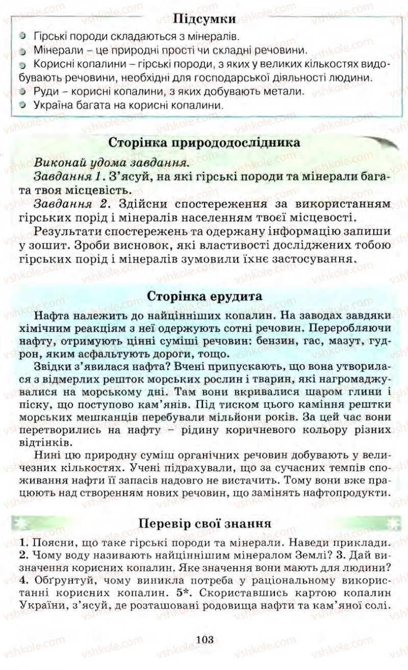 Страница 103 | Підручник Природознавство 5 клас О.Г. Ярошенко, Т.В. Коршевнюк, В.І. Баштовий 2007