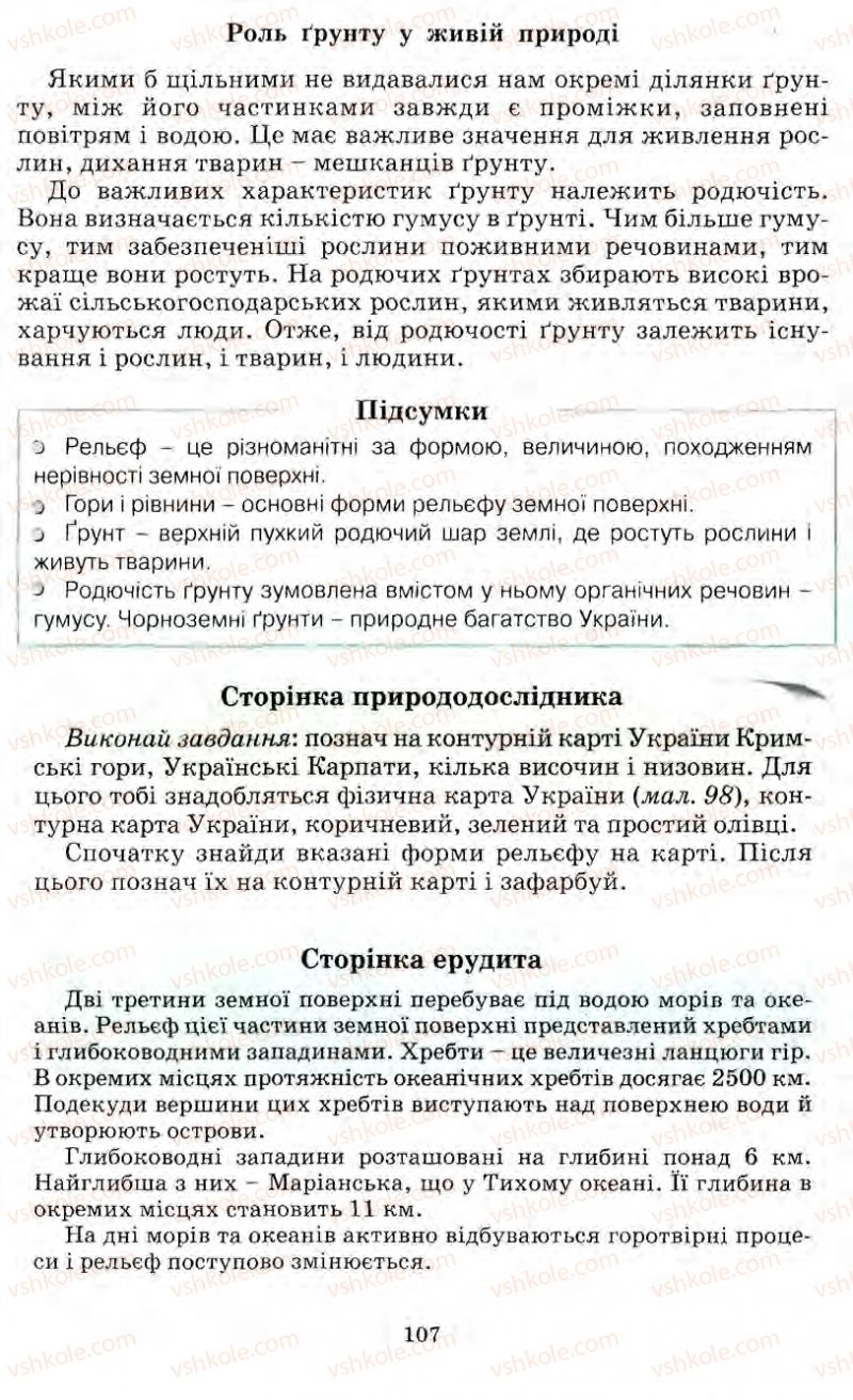 Страница 107 | Підручник Природознавство 5 клас О.Г. Ярошенко, Т.В. Коршевнюк, В.І. Баштовий 2007