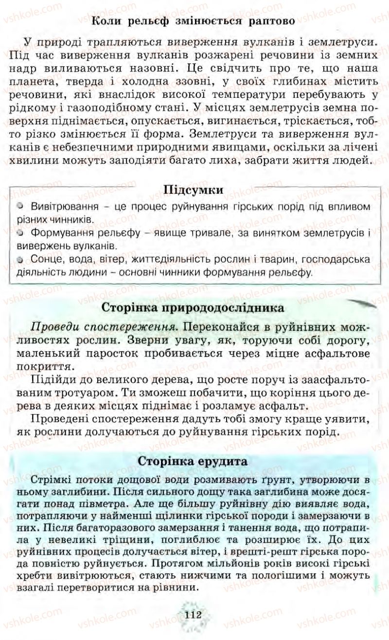 Страница 112 | Підручник Природознавство 5 клас О.Г. Ярошенко, Т.В. Коршевнюк, В.І. Баштовий 2007
