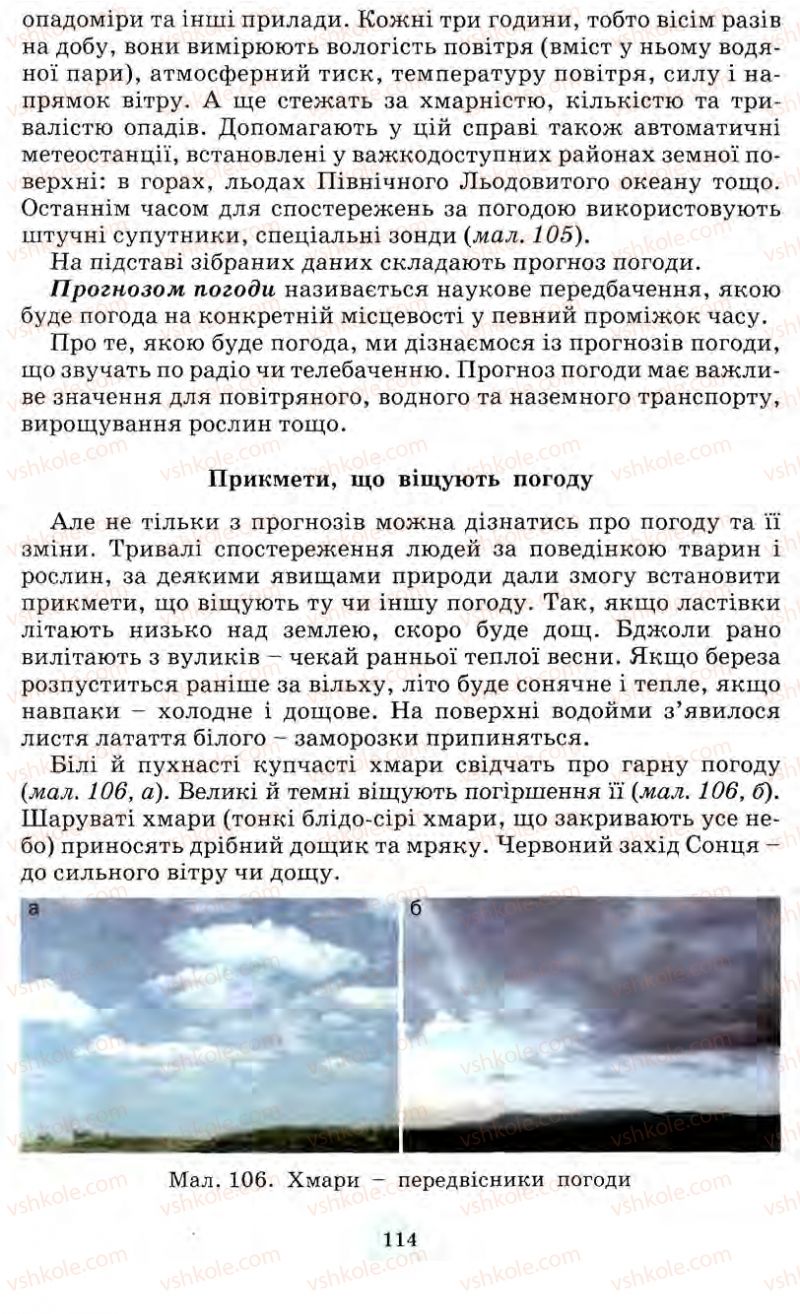 Страница 114 | Підручник Природознавство 5 клас О.Г. Ярошенко, Т.В. Коршевнюк, В.І. Баштовий 2007