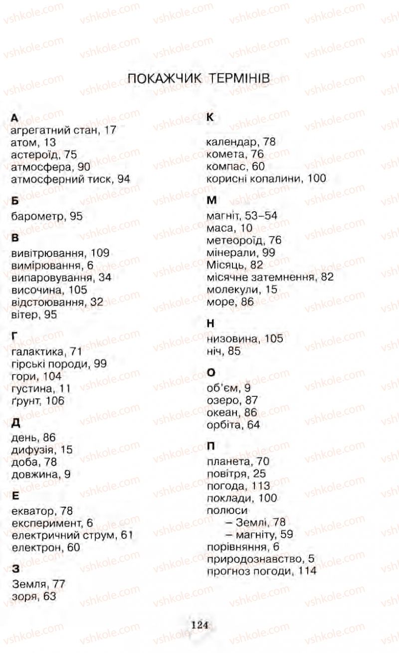 Страница 124 | Підручник Природознавство 5 клас О.Г. Ярошенко, Т.В. Коршевнюк, В.І. Баштовий 2007