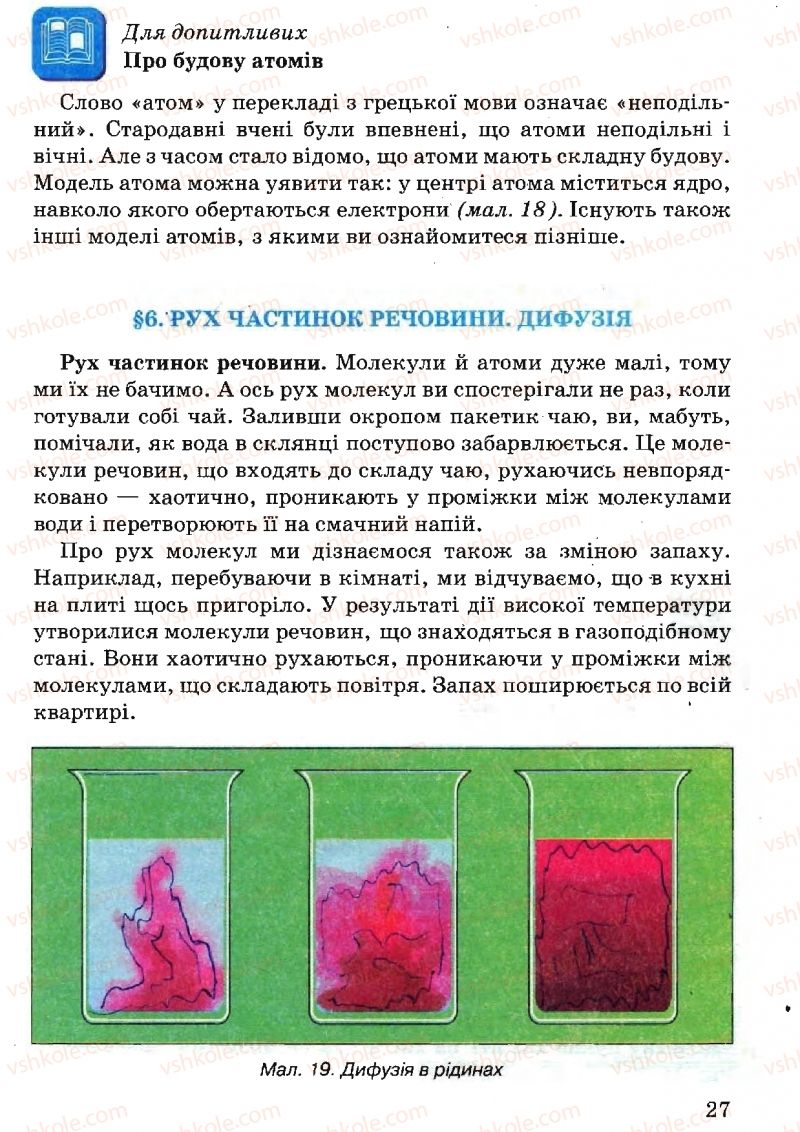 Страница 27 | Підручник Природознавство 5 клас В.Р. Ільченко, К.Ж. Гуз, Л.М. Булава 2005