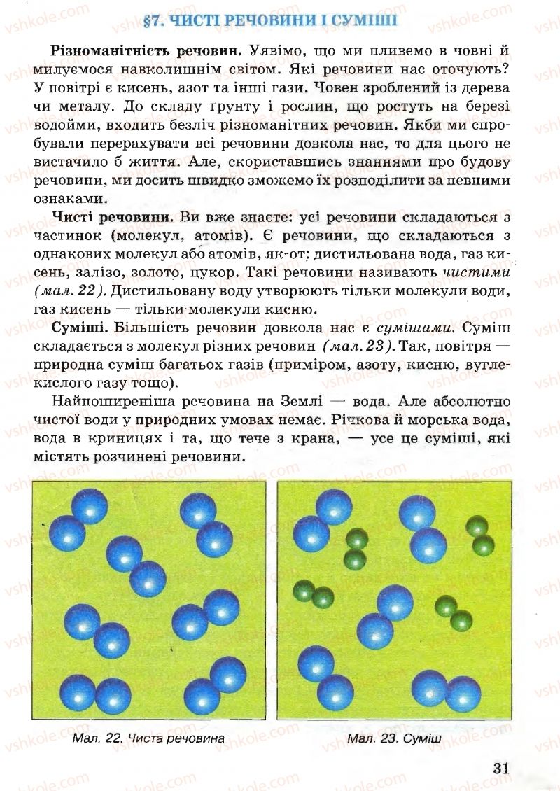 Страница 31 | Підручник Природознавство 5 клас В.Р. Ільченко, К.Ж. Гуз, Л.М. Булава 2005