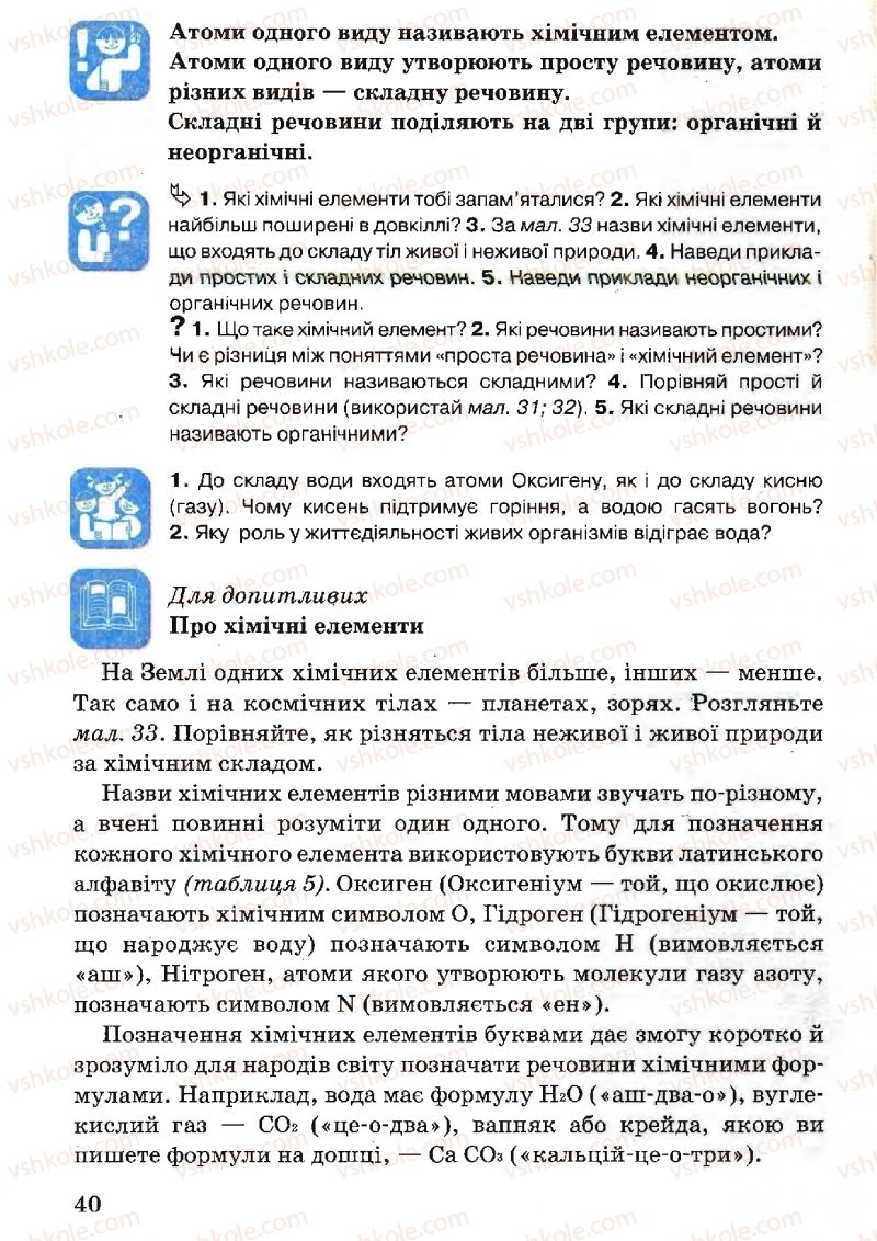 Страница 40 | Підручник Природознавство 5 клас В.Р. Ільченко, К.Ж. Гуз, Л.М. Булава 2005