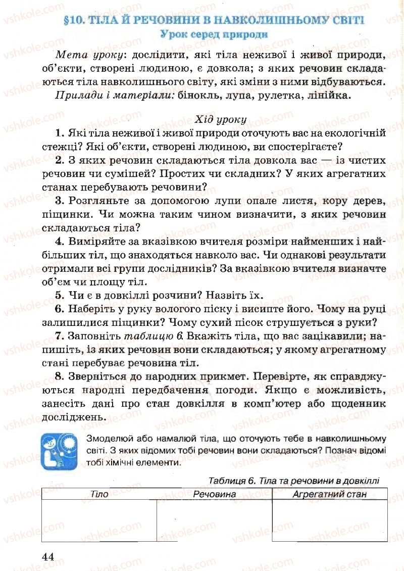 Страница 44 | Підручник Природознавство 5 клас В.Р. Ільченко, К.Ж. Гуз, Л.М. Булава 2005