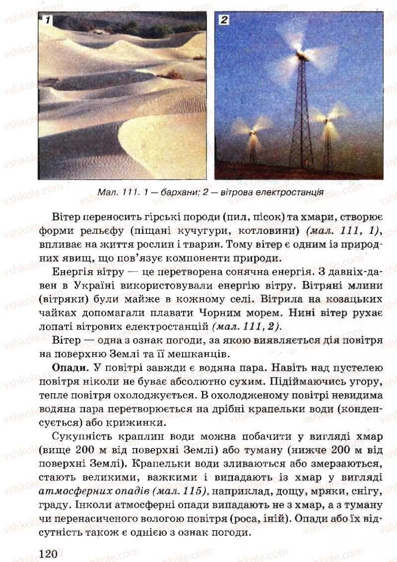 Страница 120 | Підручник Природознавство 5 клас В.Р. Ільченко, К.Ж. Гуз, Л.М. Булава 2005