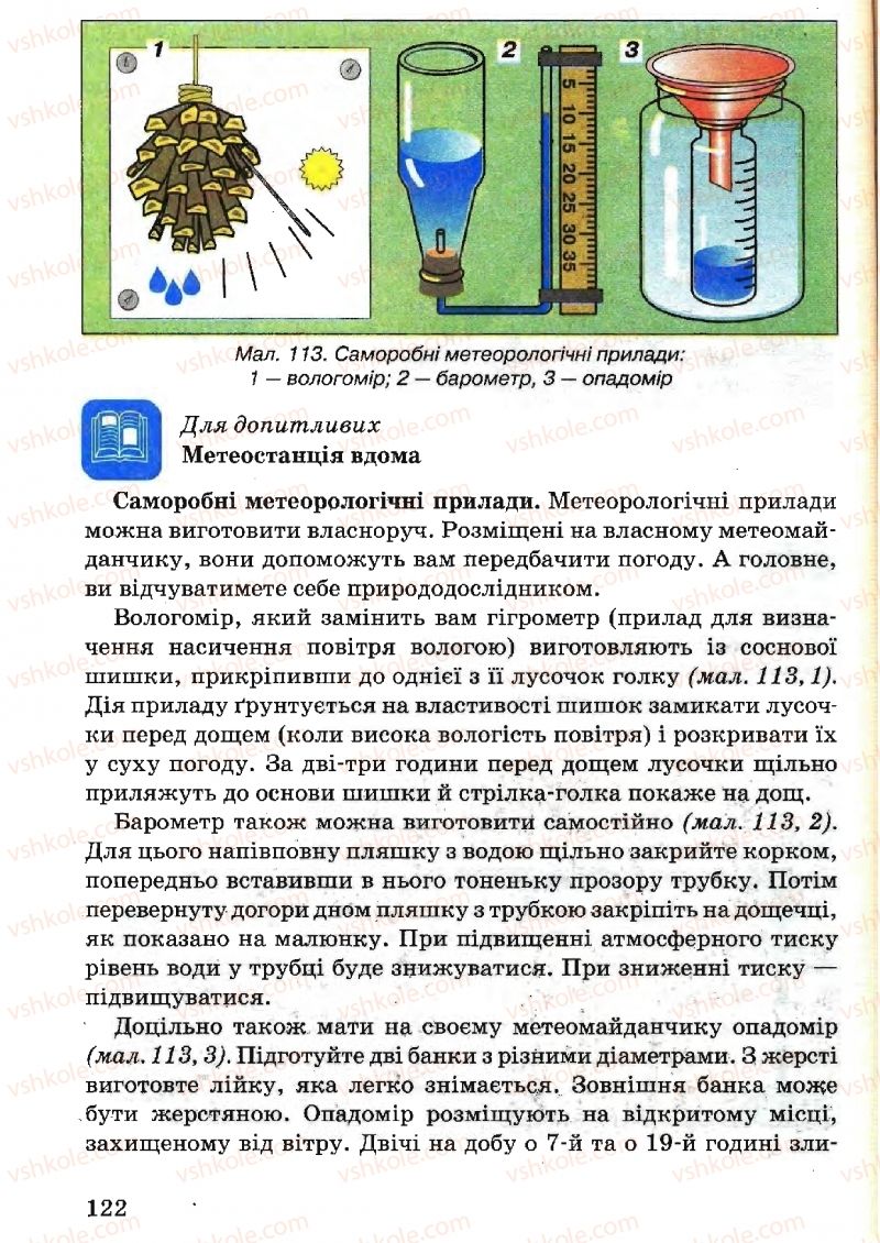 Страница 122 | Підручник Природознавство 5 клас В.Р. Ільченко, К.Ж. Гуз, Л.М. Булава 2005