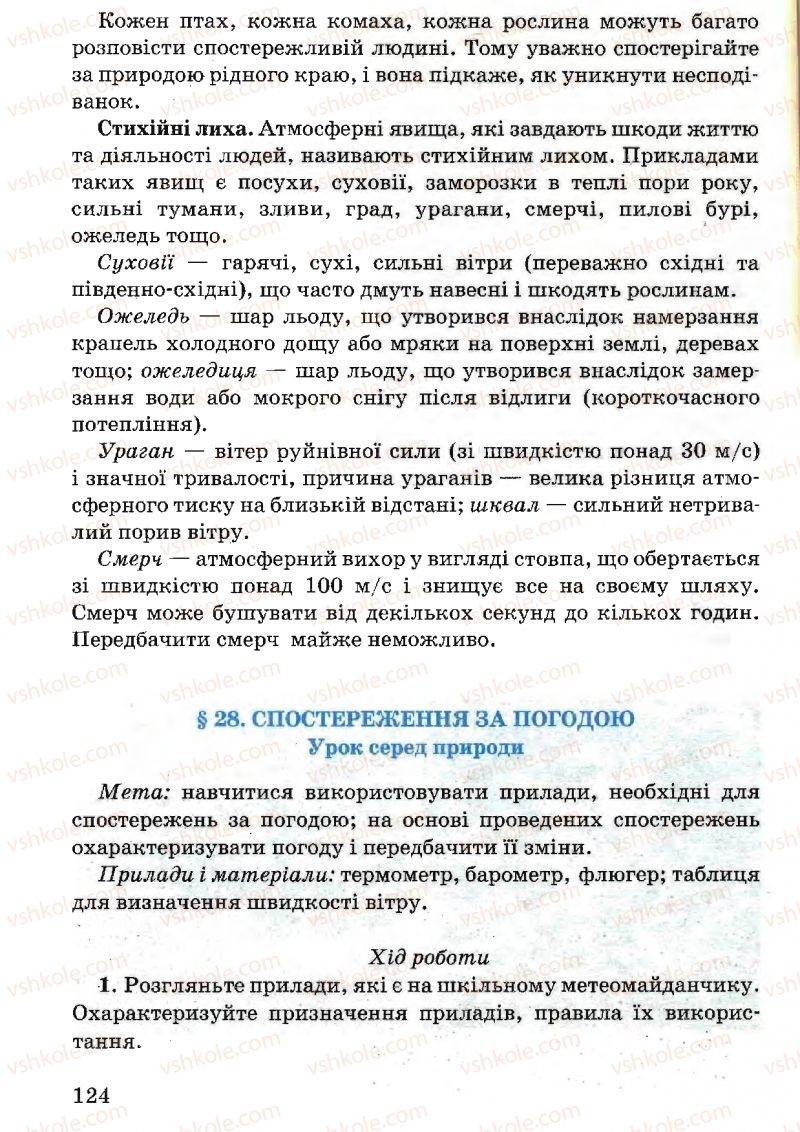 Страница 124 | Підручник Природознавство 5 клас В.Р. Ільченко, К.Ж. Гуз, Л.М. Булава 2005