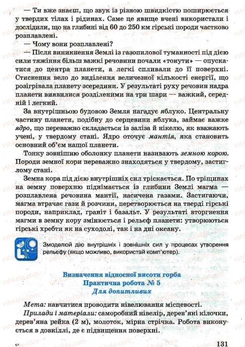 Страница 131 | Підручник Природознавство 5 клас В.Р. Ільченко, К.Ж. Гуз, Л.М. Булава 2005