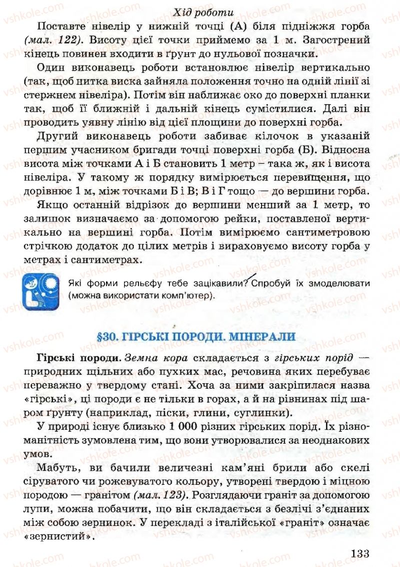 Страница 133 | Підручник Природознавство 5 клас В.Р. Ільченко, К.Ж. Гуз, Л.М. Булава 2005