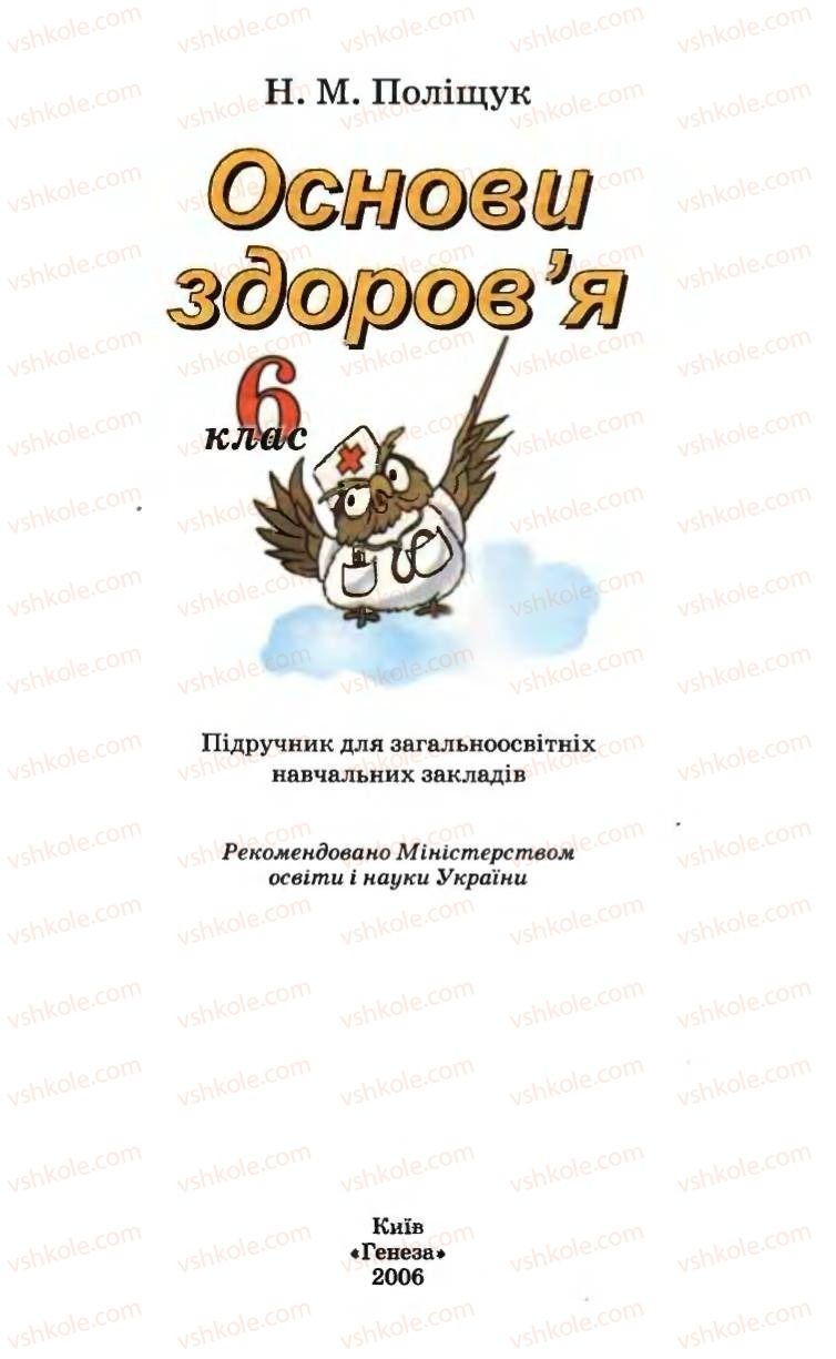 Страница 1 | Підручник Основи здоров'я 6 клас Н.М. Поліщук 2006