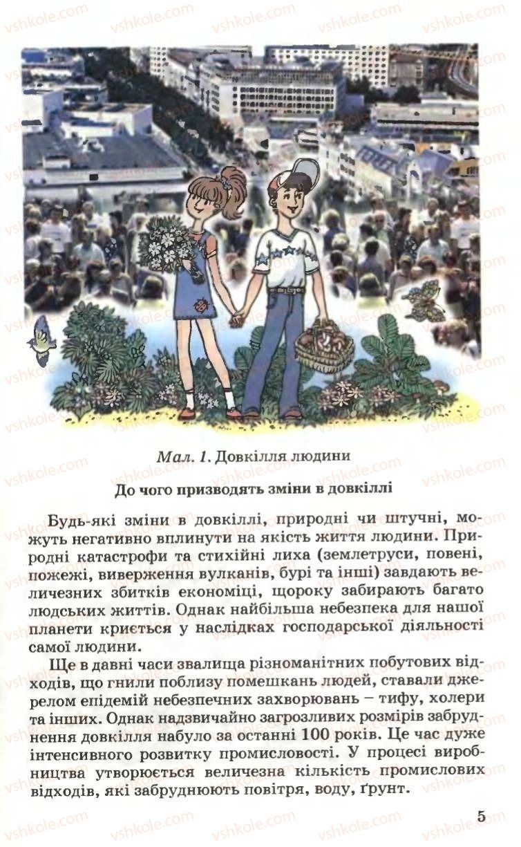 Страница 5 | Підручник Основи здоров'я 6 клас Н.М. Поліщук 2006