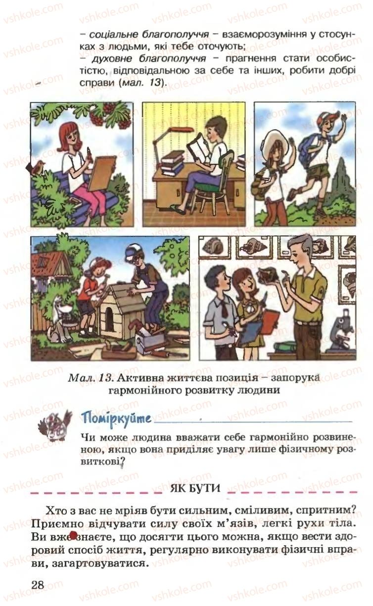 Страница 28 | Підручник Основи здоров'я 6 клас Н.М. Поліщук 2006