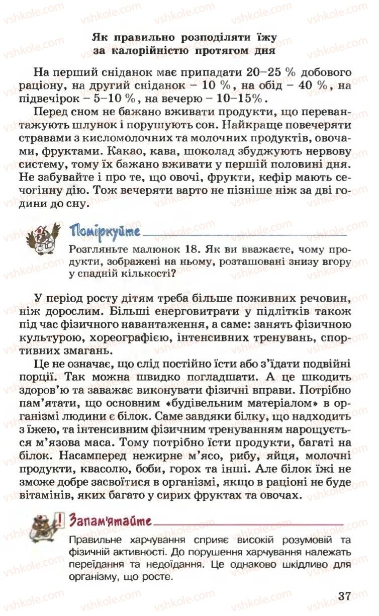 Страница 37 | Підручник Основи здоров'я 6 клас Н.М. Поліщук 2006