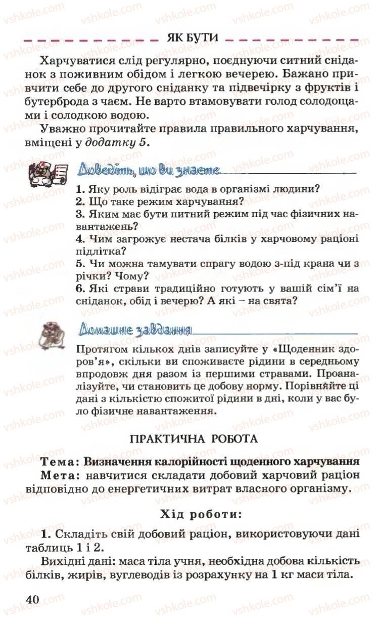 Страница 40 | Підручник Основи здоров'я 6 клас Н.М. Поліщук 2006