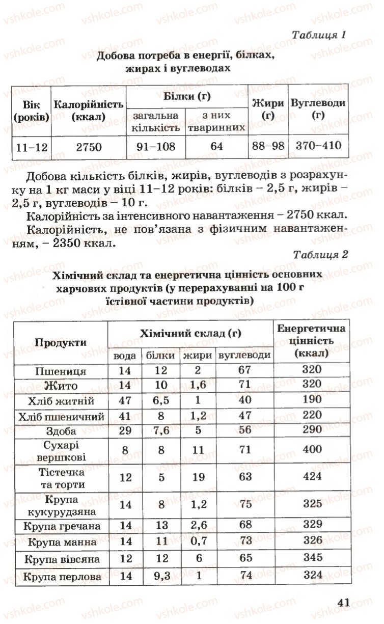 Страница 41 | Підручник Основи здоров'я 6 клас Н.М. Поліщук 2006