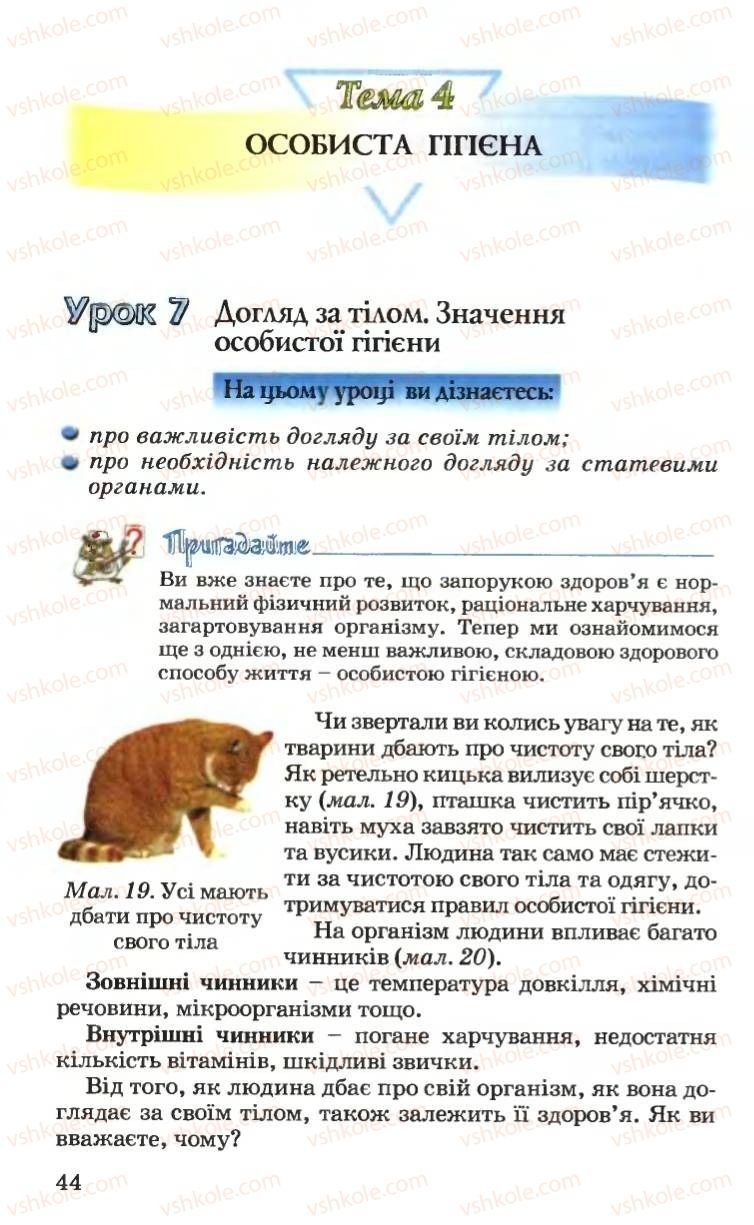 Страница 44 | Підручник Основи здоров'я 6 клас Н.М. Поліщук 2006