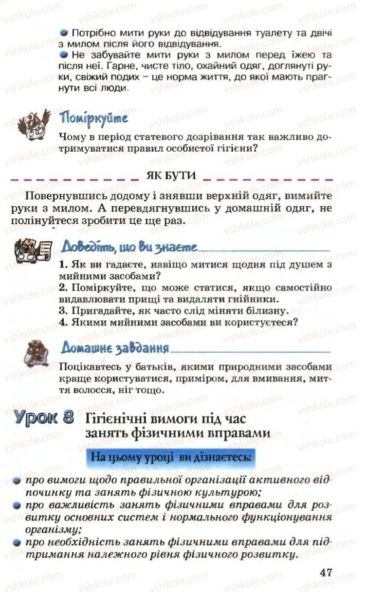 Страница 47 | Підручник Основи здоров'я 6 клас Н.М. Поліщук 2006