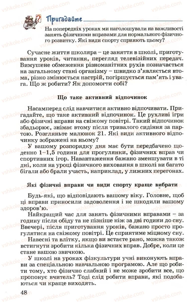 Страница 48 | Підручник Основи здоров'я 6 клас Н.М. Поліщук 2006
