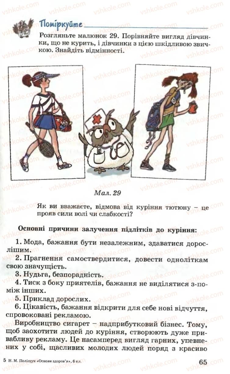 Страница 65 | Підручник Основи здоров'я 6 клас Н.М. Поліщук 2006