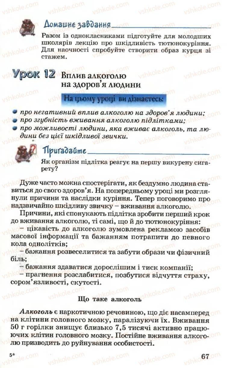 Страница 67 | Підручник Основи здоров'я 6 клас Н.М. Поліщук 2006