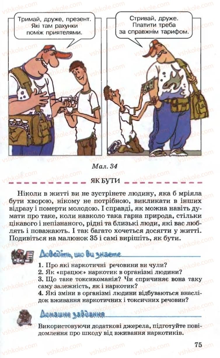 Страница 75 | Підручник Основи здоров'я 6 клас Н.М. Поліщук 2006