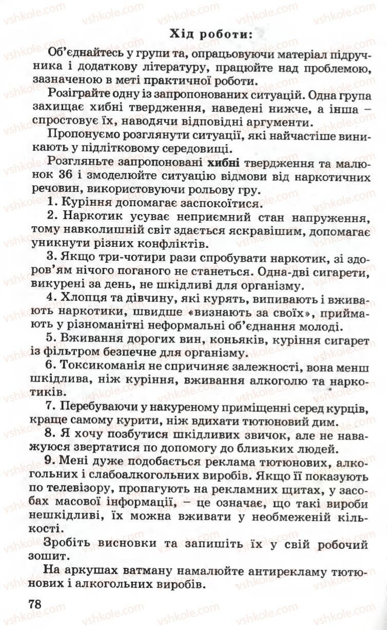 Страница 78 | Підручник Основи здоров'я 6 клас Н.М. Поліщук 2006