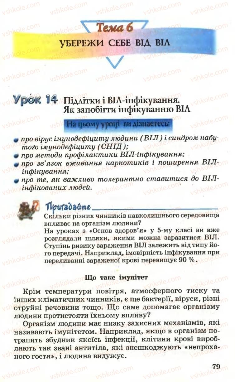 Страница 79 | Підручник Основи здоров'я 6 клас Н.М. Поліщук 2006