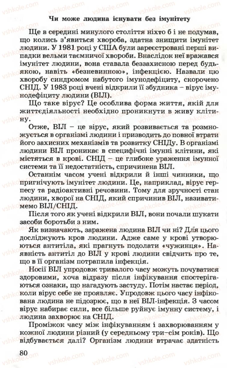 Страница 80 | Підручник Основи здоров'я 6 клас Н.М. Поліщук 2006